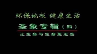圣象福利人生在线观看,在线观看解锁美好生活新篇章